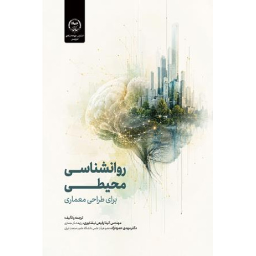 کتاب روانشناسی محیطی
