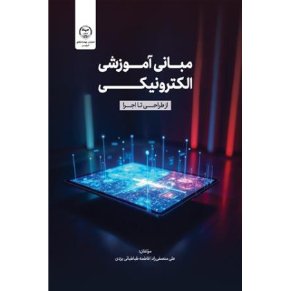 کتاب مبانی آموزش الکترونیکی