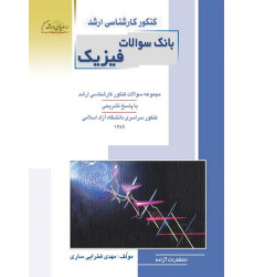 کتاب کنکور کارشناسی ارشد بانک سوالات فیزیک