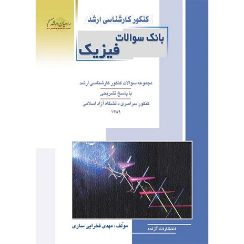 کتاب کنکور کارشناسی ارشد بانک سوالات فیزیک