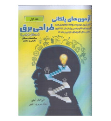 کتاب آزمون های پلکانی طراحی برق جلد اول