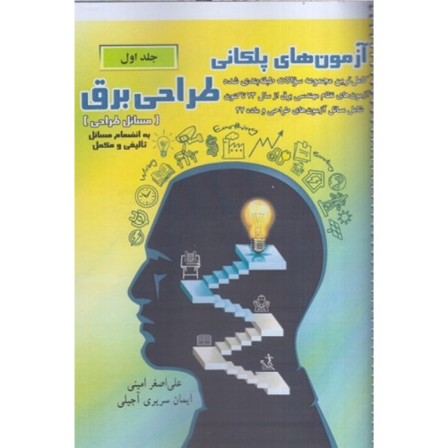 کتاب آزمون های پلکانی طراحی برق جلد اول