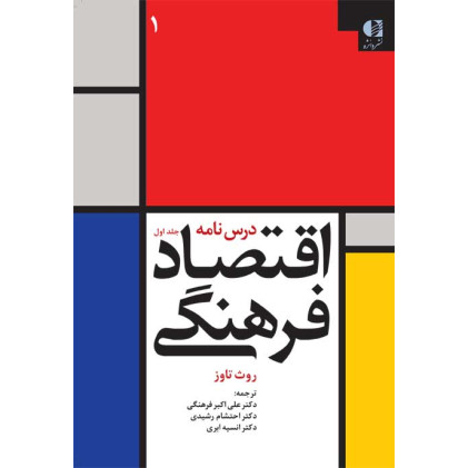 کتاب اقتصاد فرهنگی جلد اول