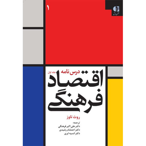 کتاب اقتصاد فرهنگی جلد اول