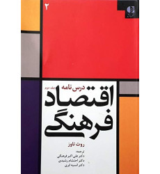 کتاب اقتصاد فرهنگی جلد دوم