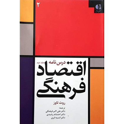کتاب اقتصاد فرهنگی جلد دوم