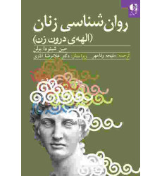 کتاب روانشناسی زنان