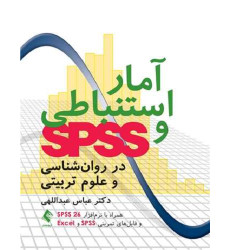 کتاب آمار استنباطی و SPSS در روانشناسی و علوم تربیتی