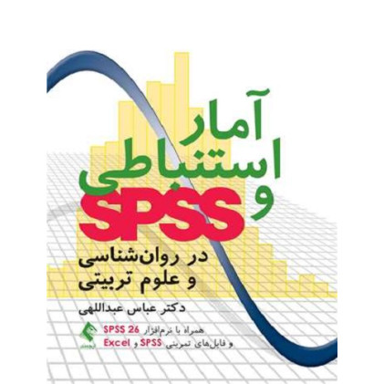 کتاب آمار استنباطی و SPSS در روانشناسی و علوم تربیتی