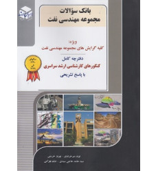 کتاب بانک سوالات مجموعه مهندسی نفت