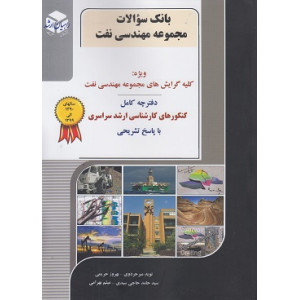 کتاب بانک سوالات مجموعه مهندسی نفت کتاب بانک سوالات مجموعه مهندسی نفت