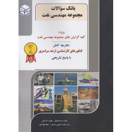 کتاب بانک سوالات مجموعه مهندسی نفت