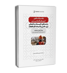 کتاب بانک سوالات تالیفی آزمون های کارشناس رسمی رشته های تاسیسات ساختمانی برق، ماشین و تاسیسات کارخانجات