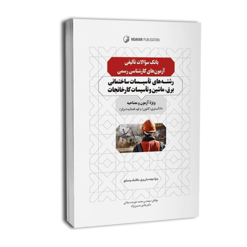 کتاب بانک سوالات تالیفی آزمون های کارشناس رسمی رشته های تاسیسات ساختمانی برق، ماشین و تاسیسات کارخانجات
