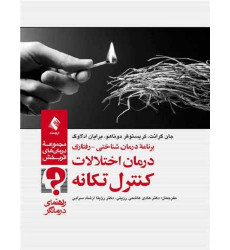 کتاب درمان اختلالات کنترل تکانه