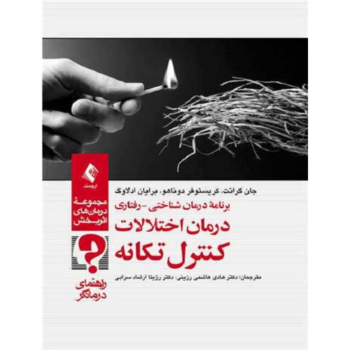 کتاب درمان اختلالات کنترل تکانه