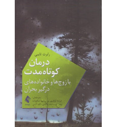 کتاب درمان کوتاه مدت با زوج ها و خانواده های درگیر بحران