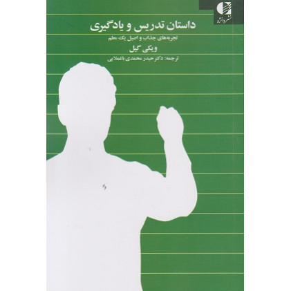 کتاب داستان تدریس و یادگیری