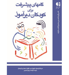 کتاب گام های پیشرفت برای کودکان دیرآموز