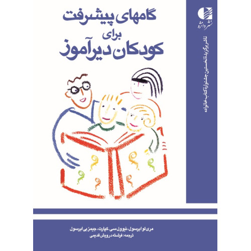 کتاب گام های پیشرفت برای کودکان دیرآموز