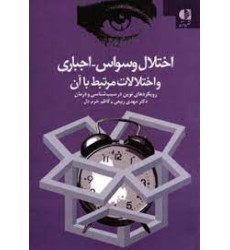 کتاب اختلال وسواس اجباری و اختلالات مرتبط با آن