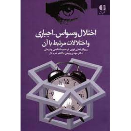 کتاب اختلال وسواس اجباری و اختلالات مرتبط با آن
