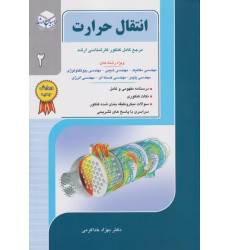 کتاب انتقال حرارت 2