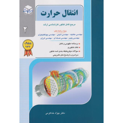 کتاب انتقال حرارت 2