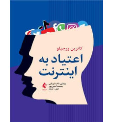 کتاب اعتیاد به اینترنت