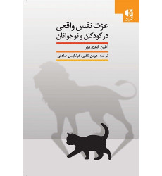 کتاب عزت نفس واقعی در کودکان و نوجوانان