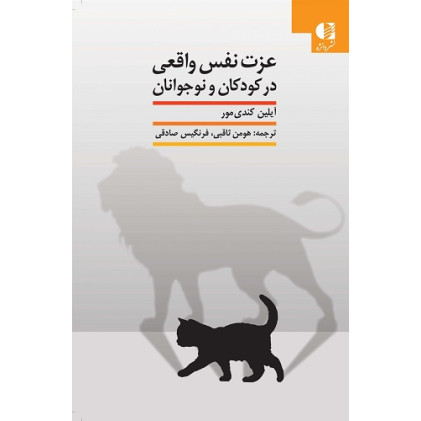 کتاب عزت نفس واقعی در کودکان و نوجوانان
