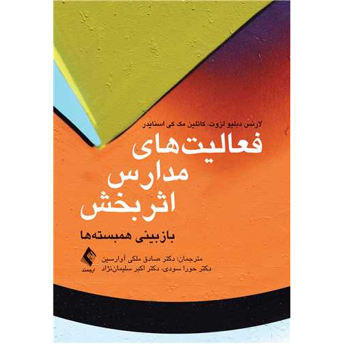 کتاب فعالیت های مدارس اثربخش