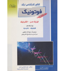 کتاب کنکور کارشناسی ارشد فوتونیک