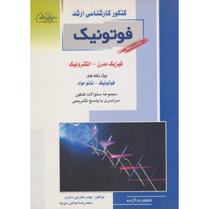 کتاب کنکور کارشناسی ارشد فوتونیک