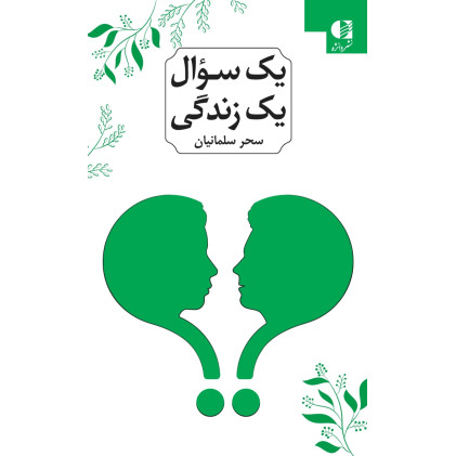 کتاب یک سوال یک زندگی