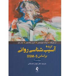 کتاب گزیده آسیب شناسی روانی بر اساس DSM5