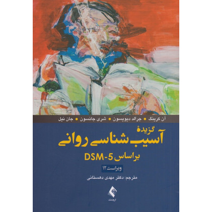 کتاب گزیده آسیب شناسی روانی بر اساس DSM5