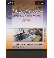 کتاب حسابداری میانه 1 جلد اول
