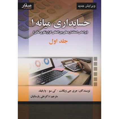 کتاب حسابداری میانه 1 جلد اول