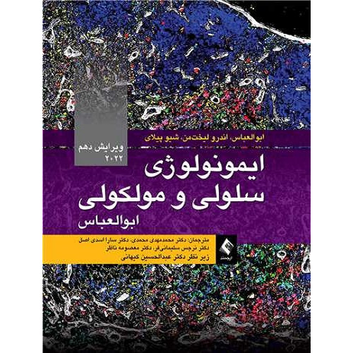 کتاب ایمونولوژی سلولی و مولکولی