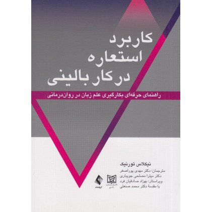 کتاب کاربرد استعاره در کار بالینی