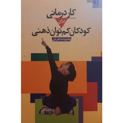 کتاب کار درمانی برای کودکان کم توان ذهنی