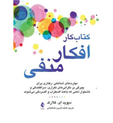 کتاب کار افکار منفی
