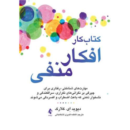 کتاب کار افکار منفی