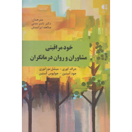 کتاب خودمراقبتی مشاوران و روان درمانگران