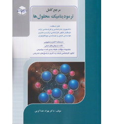 کتاب مرجع کامل ترمودینامیک محلول ها