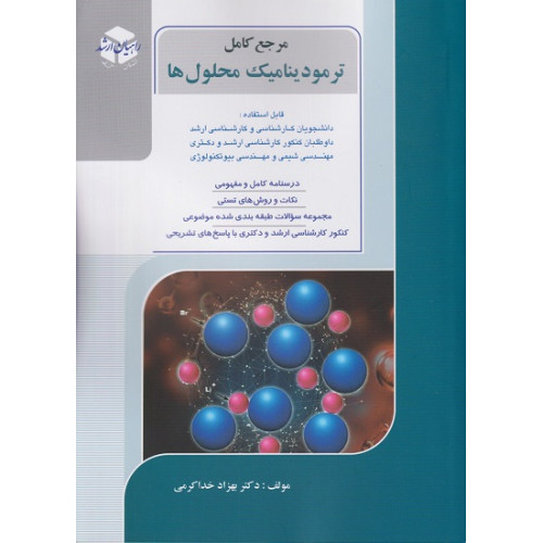 کتاب مرجع کامل ترمودینامیک محلول ها