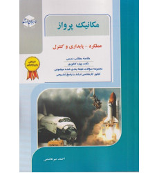 کتاب مکانیک پرواز