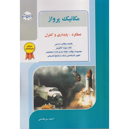 کتاب مکانیک پرواز