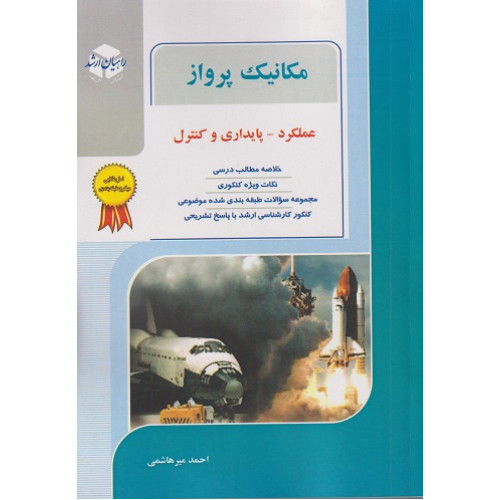 کتاب مکانیک پرواز